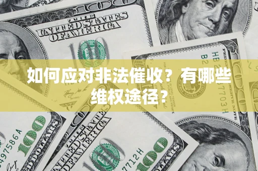 北京如何应对非法催收？有哪些维权途径？