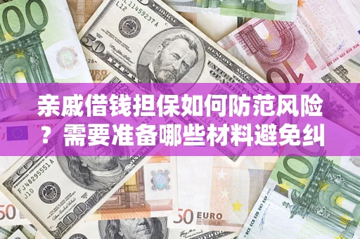 北京亲戚借钱担保如何防范风险？需要准备哪些材料避免纠纷？