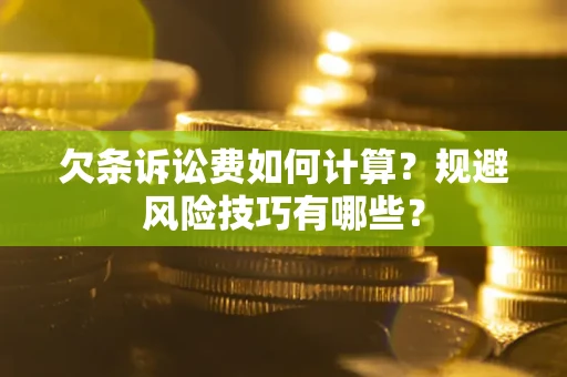 北京欠条诉讼费如何计算？规避风险技巧有哪些？