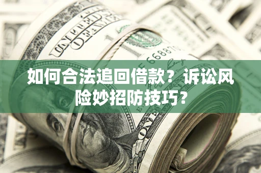 北京如何合法追回借款？诉讼风险妙招防技巧？