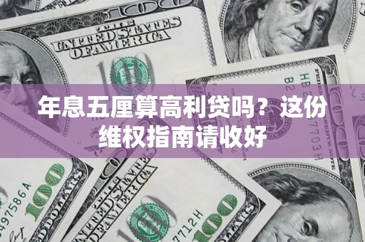 北京年息五厘算高利贷吗？这份维权指南请收好