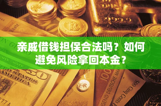 北京亲戚借钱担保合法吗？如何避免风险拿回本金？