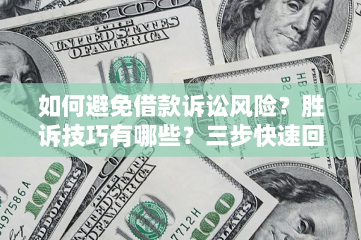 北京如何避免借款诉讼风险？胜诉技巧有哪些？三步快速回款！