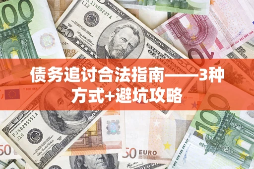 北京债务追讨合法指南——3种方式+避坑攻略