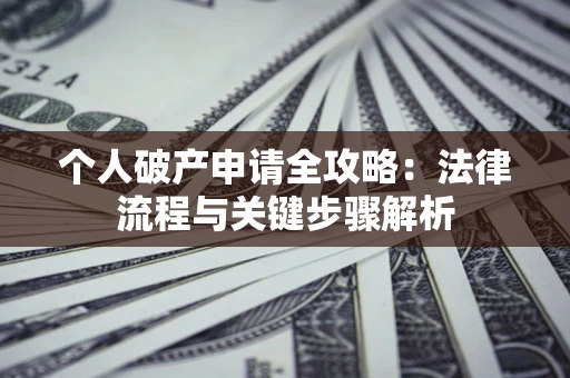 北京个人破产申请全攻略：法律流程与关键步骤解析