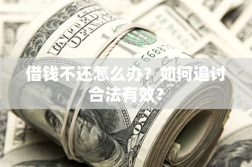 北京借钱不还怎么办？如何追讨合法有效？