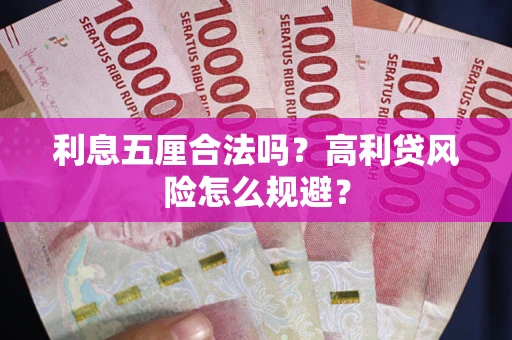 北京利息五厘合法吗？高利贷风险怎么规避？