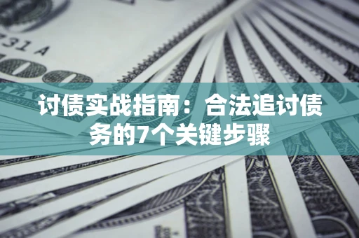 北京讨债实战指南：合法追讨债务的7个关键步骤
